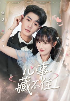 心事藏不住封面图