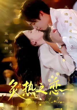 炙熱之戀