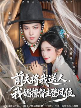 前夫?qū)⑽宜腿耍颐牧枚街鞯区P位