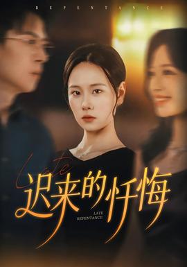 遲來(lái)的懺悔