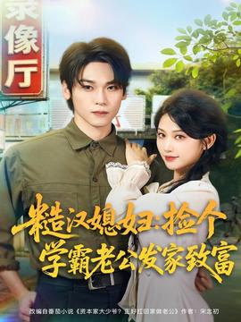 糙漢媳婦：撿個學(xué)霸老公發(fā)家致富