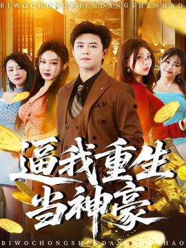逼我重生當神豪