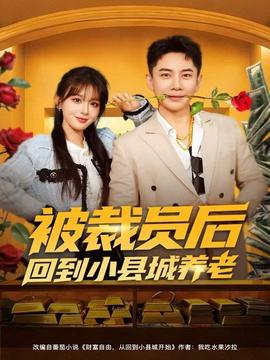 被裁員后回到小縣城養(yǎng)老