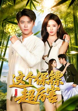 這個保鏢超厲害