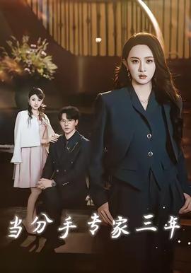 當(dāng)分手專家三年