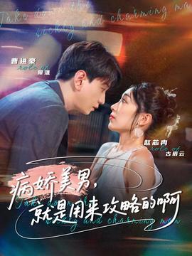 病嬌美男，就是用來攻略的啊