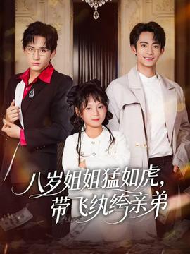 八歲姐姐猛如虎，帶飛紈绔親弟