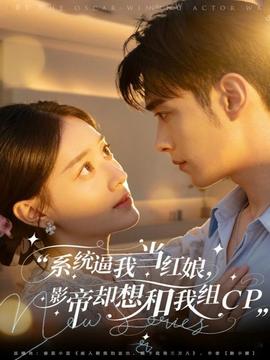 系統逼我當紅娘，影帝卻想和我組CP