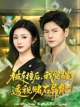 被車撞后，我覺(jué)醒了透視賭石異能