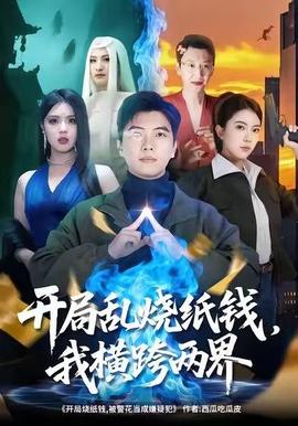 開局亂燒紙錢，我橫跨兩界