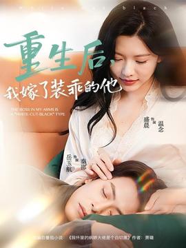 重生后,我嫁了装乖的他