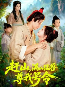 赶山,满山猛兽尊我号令