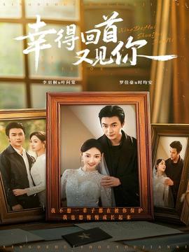 幸得回首又見你