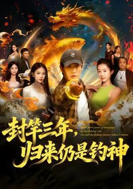 封竿三年,归来仍是钓神