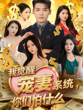 我覺醒寵妻系統，你們怕什么