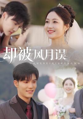 卻被風月誤
