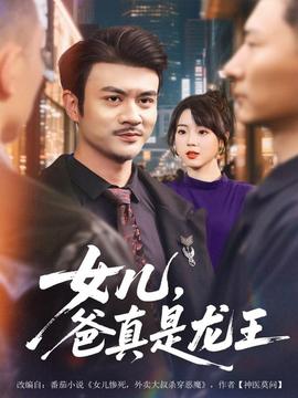 女兒，爸真是龍王