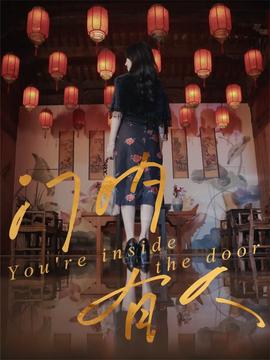 門內(nèi)有人