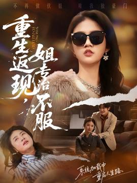 重生返現，姐專治不服