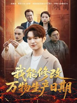 我能修改萬物生產(chǎn)日期