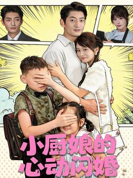 小廚娘的心動閃婚