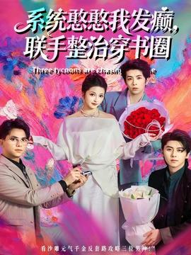 系統憨憨我發癲，聯手整治穿書圈