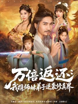 万倍返还:我携师妹弟子逆袭修真界