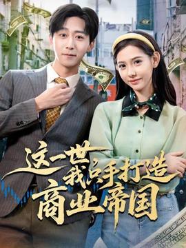 這一世，我只手打造商業帝國