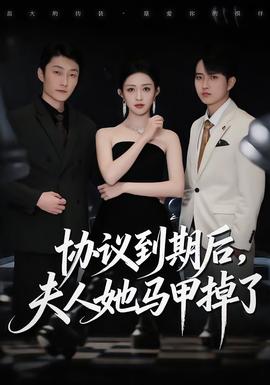 協(xié)議到期后，夫人她馬甲掉了