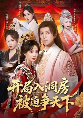 開(kāi)局入洞房，被迫爭(zhēng)天下