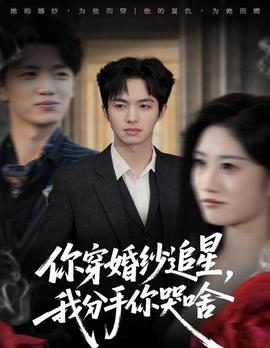 你穿婚纱追星,我分手你哭啥
