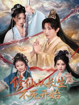 修仙從長(zhǎng)生不死開始