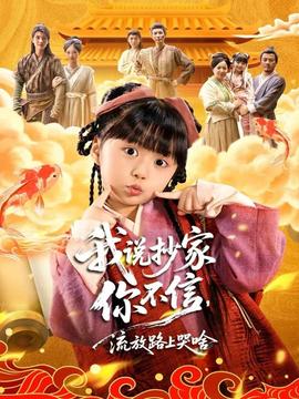 我說(shuō)抄家你不信，流放路上哭啥