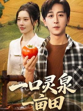 一口靈泉一畝田