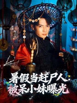 暑假當(dāng)趕尸人：被呆小妹曝光