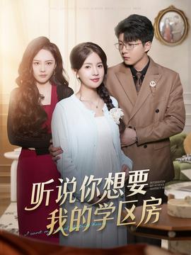 聽說你想要我的學區房