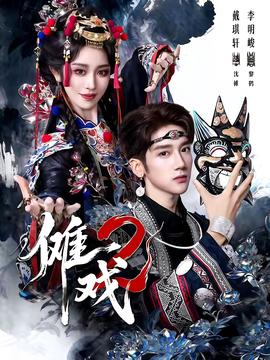 儺戲2第二部