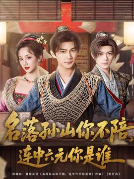 名落孫山你不陪，連中六元你是誰(shuí)