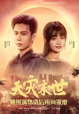 天災(zāi)末世，她屯滿物資后所向披靡