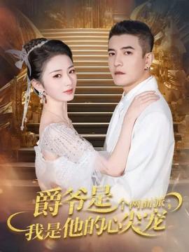 爵爺是個兩面派，我是他的心尖寵