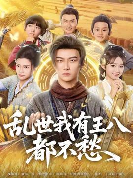 亂世我有王八都不愁