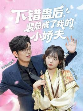 下錯蠱后，裴總成了我的小嬌夫