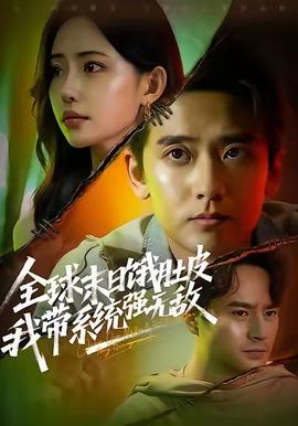 全球末日餓肚皮，我?guī)到y(tǒng)強(qiáng)無(wú)敵