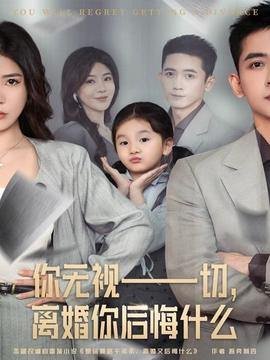 你無視一切，離婚你后悔什么