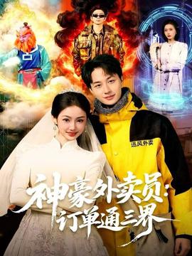 神豪外卖员:订单通三界