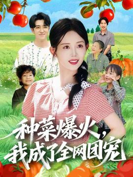 种菜爆火,我成了全网团宠