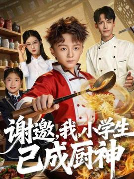 谢邀,我,小学生已成厨神