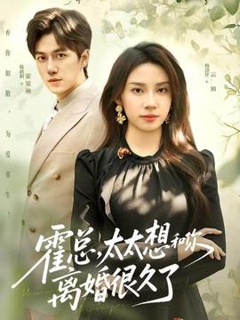 霍总,太太想和你离婚很久了