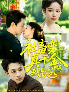 社畜變真千金，感情免談我只想做人生大女主