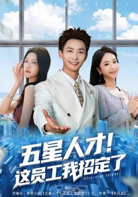 五星人才!这员工我招定了